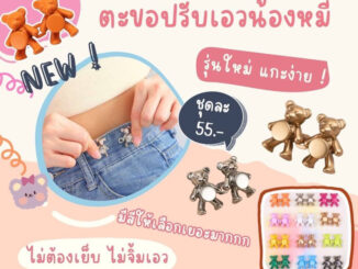 รุ่นใหม่ล่าสุด ตะขอหมีปรับเอว ปรับเอว แก้เอวกางเกงหลวม ไม่ต้องเย็บ