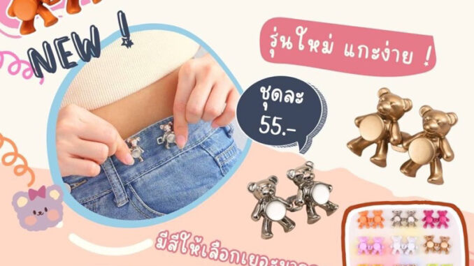 รุ่นใหม่ล่าสุด ตะขอหมีปรับเอว ปรับเอว แก้เอวกางเกงหลวม ไม่ต้องเย็บ รุ่นใหม่ล่าสุด ตะขอหมีปรับเอว ปรับเอว แก้เอวกางเกงหลวม ไม่ต้องเย็บ
