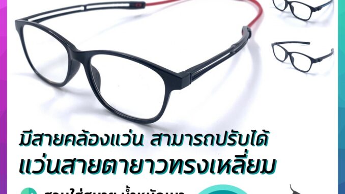 แว่นสายตา แว่นสายตายาว แว่นตามีสายคล้อง ปรับได้ 2 ระดับ แม่เหล็กติดแน่นหลุดยาก แว่นอ่านหนังสือ แว่นแฟชั่น By FullCart แว่นสายตา แว่นสายตายาว แว่นตามีสายคล้อง ปรับได้ 2 ระดับ แม่เหล็กติดแน่นหลุดยาก แว่นอ่านหนังสือ แว่นแฟชั่น By FullCart
