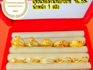 แหวนทอง 1 สลึง น้ำหนัก (3.79 )กรัม ลายสุดยอดนิยม ทองแท้ 96.5%