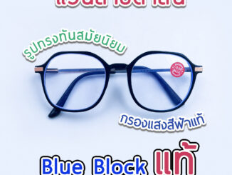 แว่นสายตาสั้น กรองแสงคอมพิวเตอร์ เลนส์บลูบล็อคแท้ Blue block คุณภาพดี ทรงเหลี่ยม 2M2053