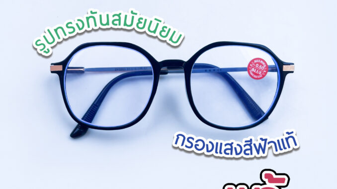 แว่นสายตาสั้น กรองแสงคอมพิวเตอร์ เลนส์บลูบล็อคแท้ Blue block คุณภาพดี ทรงเหลี่ยม 2M2053