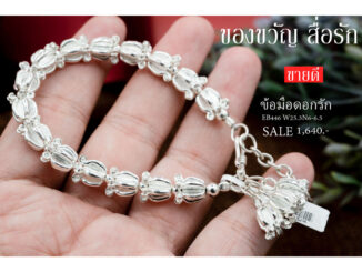 สร้อยข้อมือดอกรัก เงินแท้ Silver 96.5% ✅