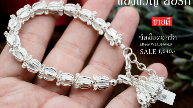 สร้อยข้อมือดอกรัก เงินแท้ Silver 96.5% ✅ สร้อยข้อมือดอกรัก เงินแท้ Silver 96.5% ✅