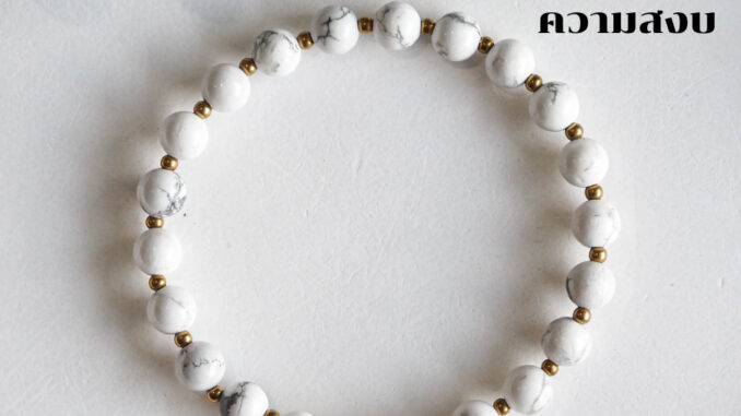 หินมงคล หินฮาวไลท์ Howlite ขนาด 6 มิล ช่วยนำพาความสงบมาให้กับจิตใจ สร้อยหินมงคล หินนำโชค กำไลหิน หินสีขาว