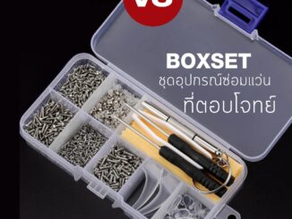 Boxset V3ซ่อมได้ไม่ง้อช่าง