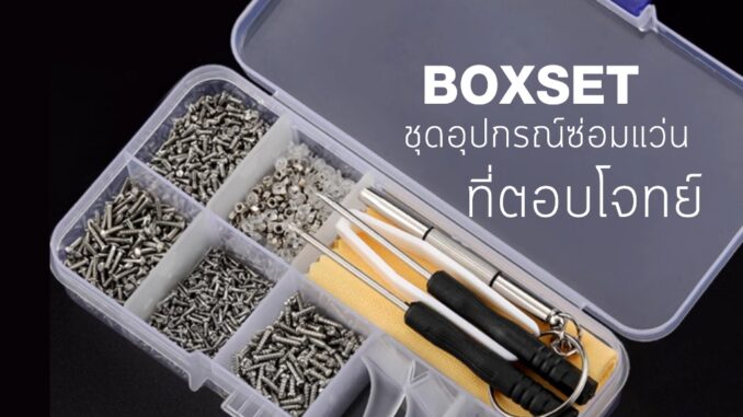 Boxset V3ซ่อมได้ไม่ง้อช่าง