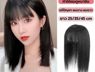 แฮร์พีช ปิดผมบาง ผมขาว ยาว 25/35/45cm ช่วยให้ผมหนา ดูเป็นธรรมชาติ