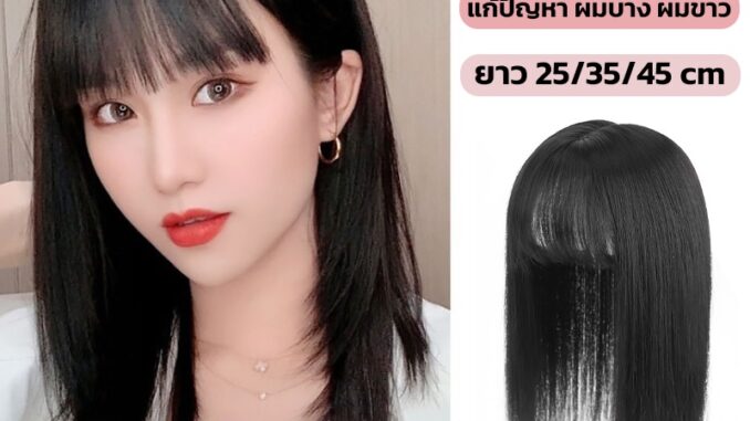 แฮร์พีช ปิดผมบาง ผมขาว ยาว 25/35/45cm ช่วยให้ผมหนา ดูเป็นธรรมชาติ แฮร์พีช ปิดผมบาง ผมขาว ยาว 25/35/45cm ช่วยให้ผมหนา ดูเป็นธรรมชาติ