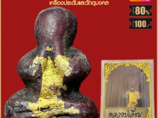 จี้พระ เหรียญ พระปิดตา หลวงปู่เอี่ยม วัดสะพานสูง จ.นนทบุรี พร้อมกล่องกรรมการเดิม