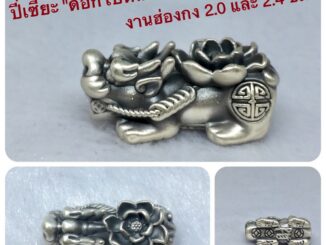 พรชีวิต : ปี่เซี๊ยะเงินแท้รมดำ "ดอกโบตั๋น” 2.0 และ 2.4 cm ⛩อะไหล่ปี่เซี๊ยฮ่องกง 99.99