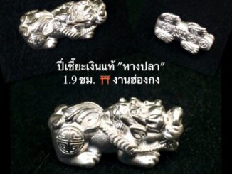 พรชีวิต : ปี่เซี๊ยะเงินแท้ “หางปลา” 1.9 ซม. ⛩อะไหล่ปี่เซี๊ยฮ่องกง 99.99