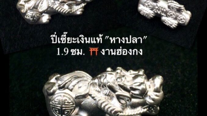 พรชีวิต : ปี่เซี๊ยะเงินแท้ “หางปลา” 1.9 ซม. ⛩อะไหล่ปี่เซี๊ยฮ่องกง 99.99 พรชีวิต : ปี่เซี๊ยะเงินแท้ “หางปลา” 1.9 ซม. ⛩อะไหล่ปี่เซี๊ยฮ่องกง 99.99