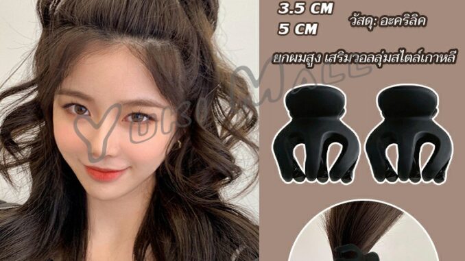 Yuki กิ๊ฟติดผมยกหางม้า ยกผมสูง เสริมวอลลุ่มสไตล์เกาหลี 5 cm 3.5 cm เสริมหัวทุย น่ารักมาก Hair Clips Yuki กิ๊ฟติดผมยกหางม้า ยกผมสูง เสริมวอลลุ่มสไตล์เกาหลี 5 cm 3.5 cm เสริมหัวทุย น่ารักมาก Hair Clips