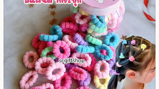 (พร้อมส่ง)   ยางรัดผม สีแคนดี้ ผ้ามัดผมเด็กเล็ก ยางกระปุก หนังยางมัดผมแบบผ้า