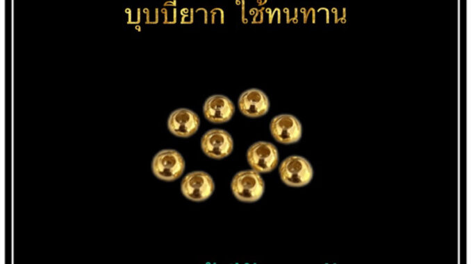 ประคำทอง ขัดเงา ทองคำแท้90 จำนวน 10เม็ด มีรับประกัน