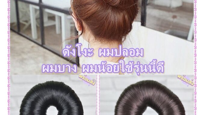 ดังโงะผมปลอม อุปกรณ์ช่วยทำมวยผมทรงโดนัด