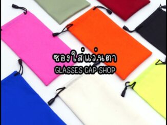 ซองแว่น กันฝุ่นกันรอย กันน้ำได้ ขายคละสี [ร้านไทย สินค้าพร้อมส่ง]