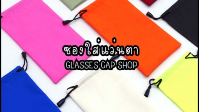 ซองแว่น กันฝุ่นกันรอย กันน้ำได้ ขายคละสี [ร้านไทย สินค้าพร้อมส่ง]