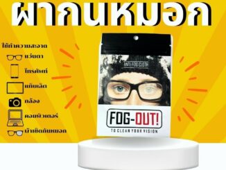 ProFOG ผ้าเช็ดแว่นกันหมอก กันไอน้ำ ฝ้า คุณภาพสูงใช้กันหมอกกันไอน้ำ ฝ้า ลาขาดฝ้าติดแว่น