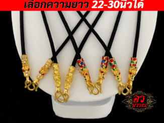 สร้อยพระ สร้อยหัวมังกร งานชุบทองไมครอนอย่างดี มีหลายแบบ หลายสี ความยาว 22-28นิ้ว เลือกความยาวได้
