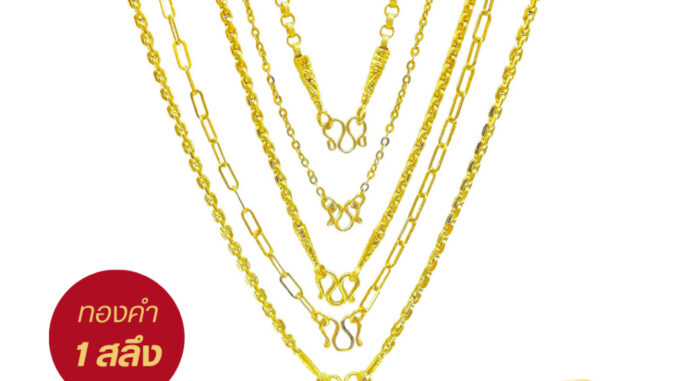 [ ทองคำแท้ 96.5% ถูกที่สุด ] สร้อยคอทองคำแท้ น้ำหนัก 1 สลึง ผ่อน 0% ส่งฟรี ห้างทองตำหนักทอง5