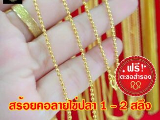 สร้อยคอลายไข่ปลา 1-2 สลึง ยาว 18" งาน 3 ไมครอน ทองไมครอน ทองชุบ ทองปลอม ทองโคลนนิ่ง ทองหุ้ม