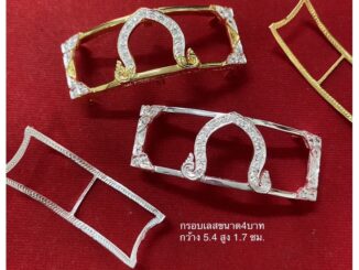 กรอบเลสขนาด4บาท พร้อมแผ่นหลังฟรี