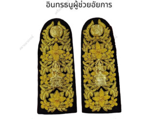 พร้อมส่ง อินทรธนูผู้ช่วยอัยการ อัยการ ผู้พิพากษาศาลสมทบ ผู้พิพากษา ชุดเครื่องแบบพิธีการสีขาว(ราคาถูก)