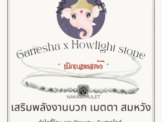 กำไลจี้โอม  ️ x หินฮาวไลท์ HOWLIGHT “พลังบวก เยียวยาใจ” เบิกเนตรแล้ว
