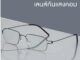 EYESPACE แว่นสายตายาว แว่นอ่านหนังสือ เลนส์กรองแสงคอมในตัว เลนส์ Blue Block LR013