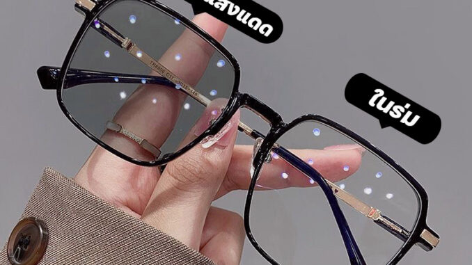 แว่นสายตาสั้นเลนส์ออโตเมติก ออกแดดเปลี่ยนสี UV400 แว่นกรองแสง ผญ แว่นตาสายสั้น แว่นตา เลนส์ออโต้ + กรองแสงสีฟ้า แว่นสายต