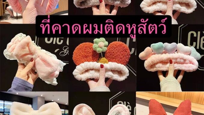 kingshopping DWRD35(ร้านไทย) ที่คาดผมติดหูสัตว์ แบบผ้านิ่ม สไตล์การ์ตูน แฟชั่นเกาหลี( เครื่องประดับผมเด็กและผู้หญิง)