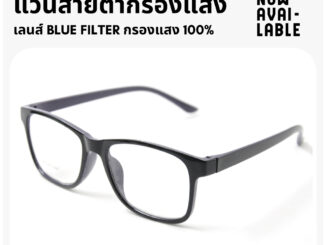 Common Optic แว่นสายตายาวกรองแสง แว่นสายตา แว่นสายตายาว ป้องกันแสงสีฟ้าที่เป็นโทษต่อสายตา แว่นตา แว่นอ่านหนังสือ