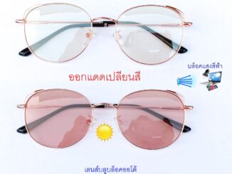 แว่นกรองแสงออกแดดเปลี่ยนสี ทรงCat Eye เลนส์บลูฯออโต้ รหัส CGA73