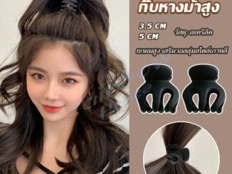 Rainbow กิ๊ฟติดผมยกหางม้า ยกผมสูง เสริมวอลลุ่มสไตล์เกาหลี 5 cm 3.5 cm เสริมหัวทุย น่ารักมาก Hair Clips