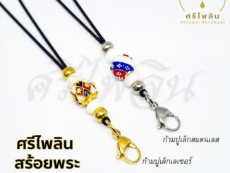 [SRI07] ศรีไพลิน สร้อยพระ เชือกร่มมูลี่ญี่ปุ่น ขนาด 1.2 มิล สายปรับความยาวได้ ก้ามปูทองเลเซอร์สแตนเลส ห้อยพระ 1 องค์