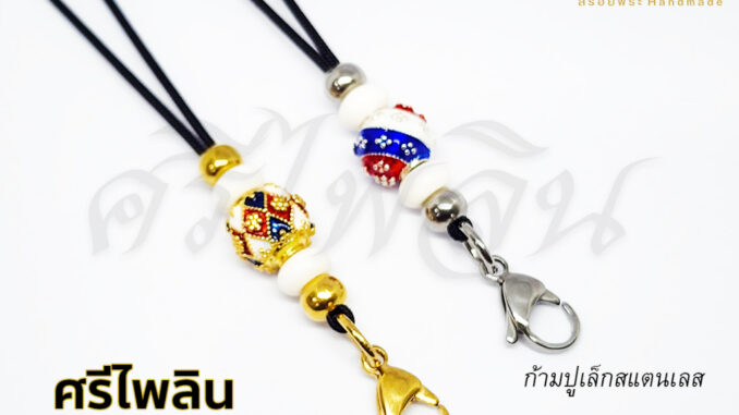 [SRI07] ศรีไพลิน สร้อยพระ เชือกร่มมูลี่ญี่ปุ่น ขนาด 1.2 มิล สายปรับความยาวได้ ก้ามปูทองเลเซอร์สแตนเลส ห้อยพระ 1 องค์