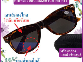 แว่นตากันแดด2เลนส์(เลนส์2ชั้น)เป็นทั้งแว่นกันแดดและแว่นสายตายาว มองไกลและมองใกล้เลนส์สีเทาฟ้าป้องกันUVพร้อมกล่อง+ผ้าเช็ด