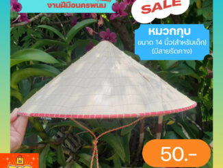 หมวกกุบ กุบ ใส่กันแดด ทำสวน ไร่ นา แบบมีสายรัดคาง