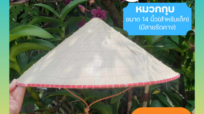 หมวกกุบ กุบ ใส่กันแดด ทำสวน ไร่ นา แบบมีสายรัดคาง