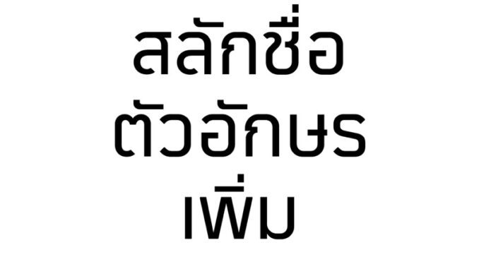 winterwinter : สลักชื่อ / ตัวอักษร เพิ่ม ( กดลิ้งนี้ได้เลยค่ะ )