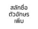 winterwinter : สลักชื่อ / ตัวอักษร เพิ่ม ( กดลิ้งนี้ได้เลยค่ะ )