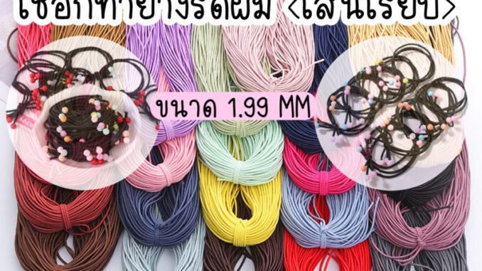ยางยืดแบบเส้นขนาด1.9mm (เรียบ