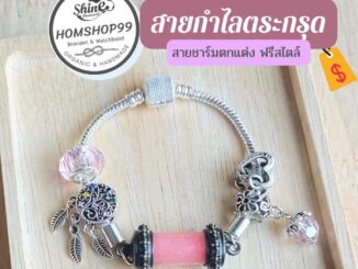 สายตระกรุด (ไม่รวมปลอกตระกรุด) สายกำไล จี้ ลูกปัด ชาร์ม สายกำไลลูกปัดโลหะ