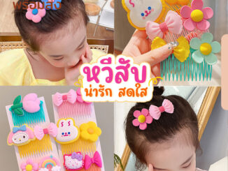 พร้อมส่ง : หวีเสียบ หวีสับ หัวใจ ดอกไม้ สีสันสดใส สไตล์เกาหลี