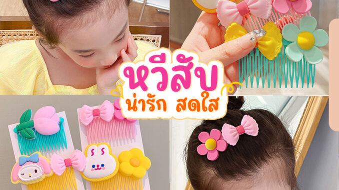 พร้อมส่ง : หวีเสียบ หวีสับ หัวใจ ดอกไม้ สีสันสดใส สไตล์เกาหลี