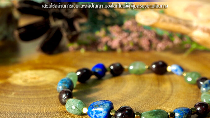สร้อยข้อมือหินแท้ 100% ทรงอิสระ รวม 3 ชนิด ลาพิสลาซูลิ สร้อยข้อมือหินแท้ 100% ทรงอิสระ รวม 3 ชนิด ลาพิสลาซูลิ