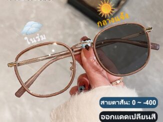 แว่นสายตาสั้นเลนส์ออโต้ 0 ถึง -400 ออกแดดเปลี่ยนสี ผู้ชาย ผู้หญิง แว่นตาแฟชั่น ปรับแสงอัตโนมัติ เลนส์จะเปลี่ยนเป็นสีเทาโดยอัตโนมัติภายใน 5 วินาที ช่วยป้องกันรังสีอัลตราไวโอเลตได้อย่างมีประสิทธิภาพ