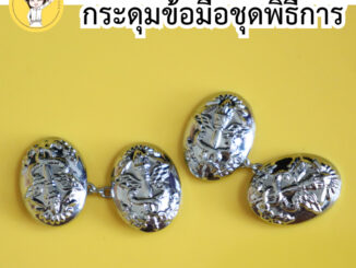 กระดุมข้อมือชุดพิธีการ กระดุมพิธีการ